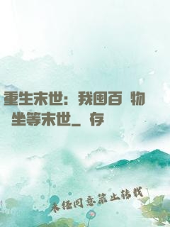 重生末世：我囤百億物資坐等末世