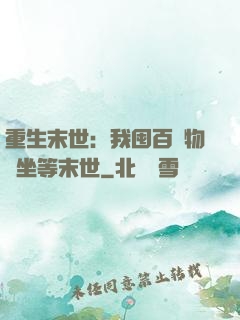 重生末世：我囤百億物資坐等末世
