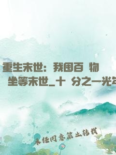重生末世：我囤百億物資坐等末世