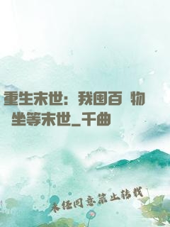 重生末世：我囤百億物資坐等末世