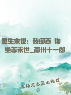 重生末世：我囤百億物資坐等末世