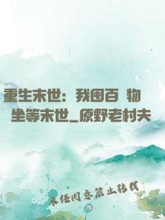 重生末世：我囤百億物資坐等末世