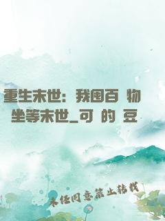 重生末世：我囤百億物資坐等末世