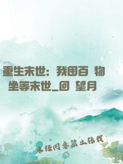 重生末世：我囤百億物資坐等末世