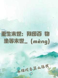 重生末世：我囤百億物資坐等末世
