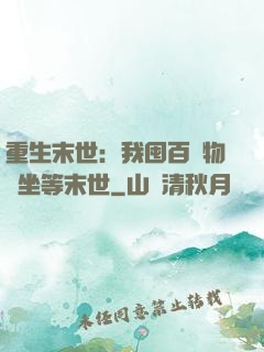 重生末世：我囤百億物資坐等末世