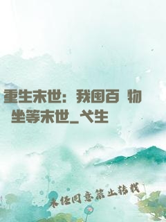 重生末世：我囤百億物資坐等末世