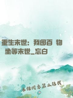 重生末世：我囤百億物資坐等末世