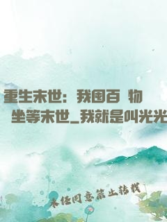 重生末世：我囤百億物資坐等末世