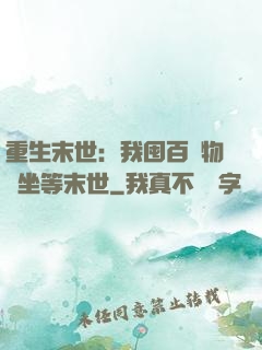 重生末世：我囤百億物資坐等末世