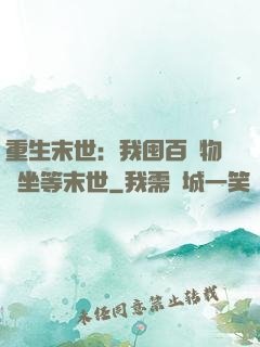 重生末世：我囤百億物資坐等末世