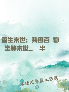 重生末世：我囤百億物資坐等末世