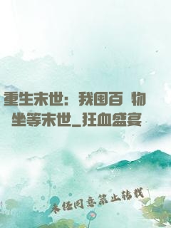 重生末世：我囤百億物資坐等末世