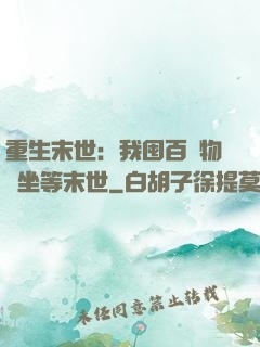 重生末世：我囤百億物資坐等末世