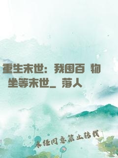 重生末世：我囤百億物資坐等末世