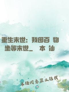 重生末世：我囤百億物資坐等末世