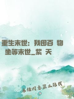 重生末世：我囤百億物資坐等末世