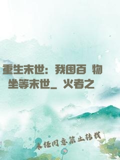 重生末世：我囤百億物資坐等末世