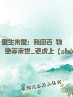 重生末世：我囤百億物資坐等末世
