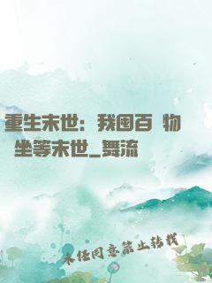 重生末世：我囤百億物資坐等末世