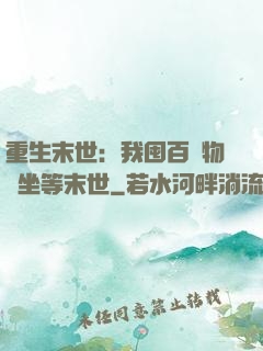 重生末世：我囤百億物資坐等末世