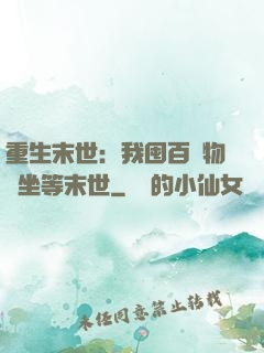 重生末世：我囤百億物資坐等末世