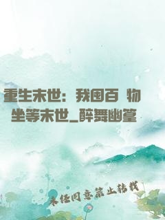 重生末世：我囤百億物資坐等末世