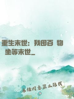 重生末世：我囤百億物資坐等末世