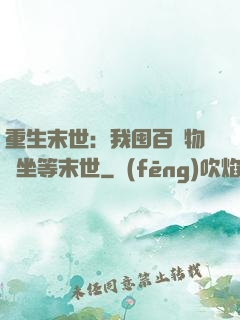 重生末世：我囤百億物資坐等末世