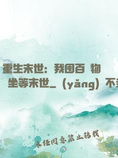 重生末世：我囤百億物資坐等末世