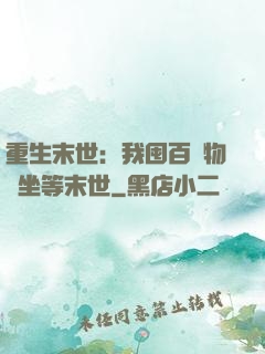 重生末世：我囤百億物資坐等末世