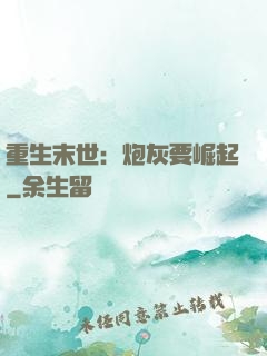 重生末世：炮灰要崛起