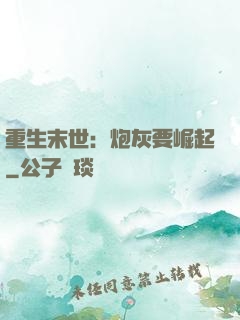 重生末世：炮灰要崛起