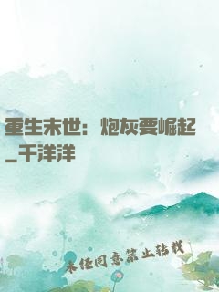 重生末世：炮灰要崛起