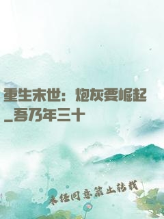 重生末世：炮灰要崛起
