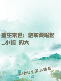 重生末世：炮灰要崛起