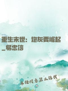 重生末世：炮灰要崛起