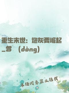 重生末世：炮灰要崛起