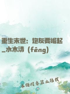 重生末世：炮灰要崛起