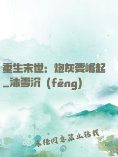 重生末世：炮灰要崛起