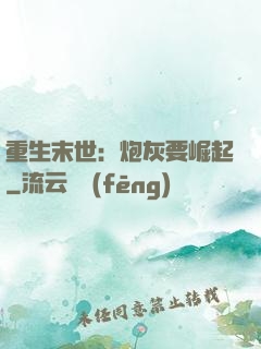 重生末世：炮灰要崛起