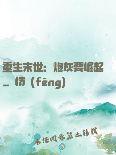 重生末世：炮灰要崛起