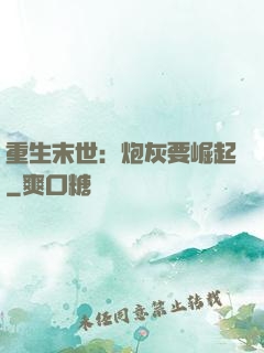 重生末世：炮灰要崛起