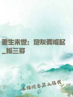 重生末世：炮灰要崛起