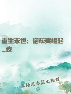 重生末世：炮灰要崛起