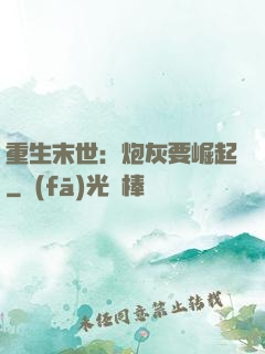 重生末世：炮灰要崛起