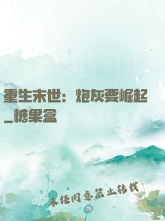 重生末世：炮灰要崛起