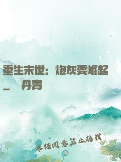 重生末世：炮灰要崛起