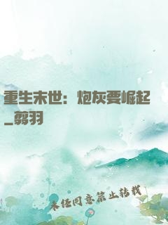 重生末世：炮灰要崛起