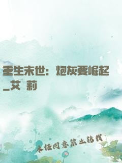 重生末世：炮灰要崛起